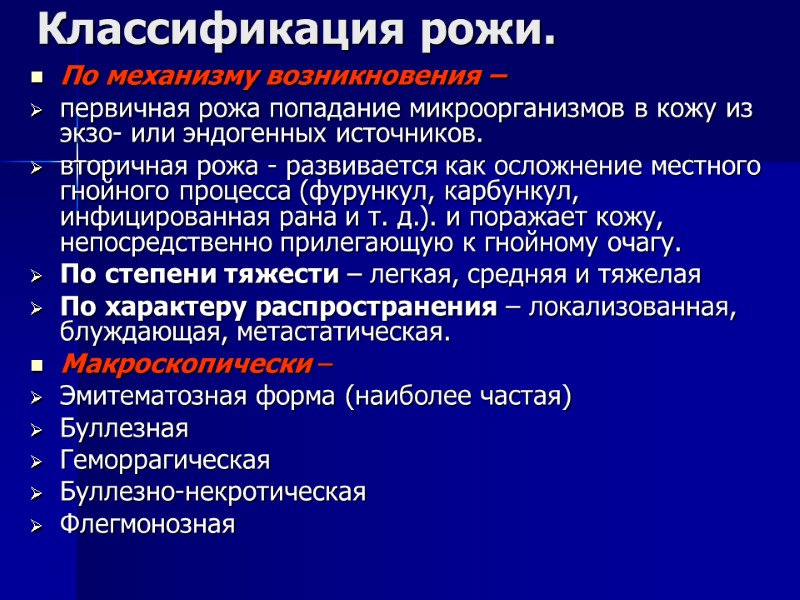 Классификация рожи. По механизму возникновения –  первичная рожа попадание микроорганизмов в кожу из